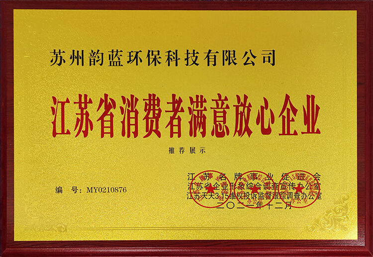 江蘇省消費者滿意放心企業(yè)